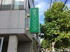 森本クリニック