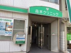 森本クリニック