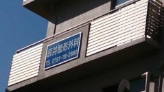 辰井整形外科