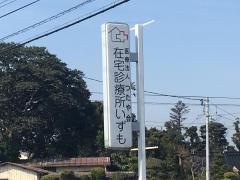 在宅診療所いずも