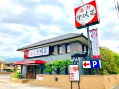 焼肉平城苑　亀有店