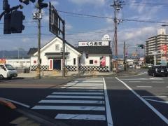 くら寿司　堅田店