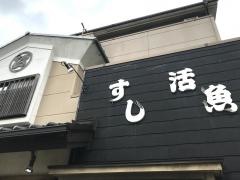 末広寿司