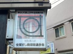 恵比寿鮨