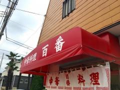 百番