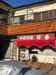 百番