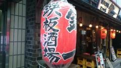 鉄板酒場鐵一