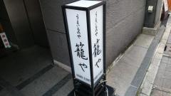 籠や