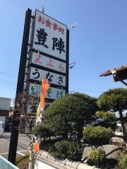 豊陣
