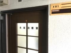 永坂治療室