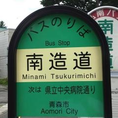 「南造道」バス停留所