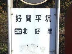 「好間平坑」バス停留所