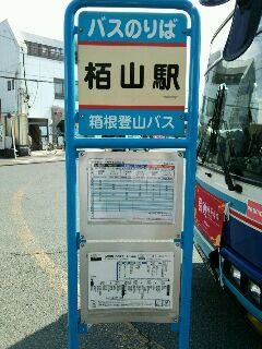 箱根登山バス　バス停板 JR鴨宮駅に停まっている箱根登山バス - Photo de Hakone Tozan Bus