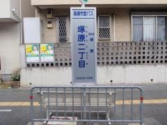 「塚原二丁目」バス停留所