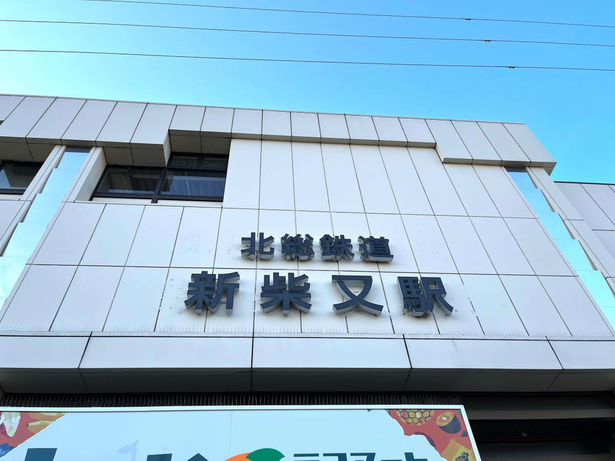 新柴又 駅