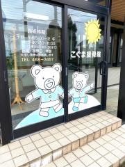 こぐま接骨院
