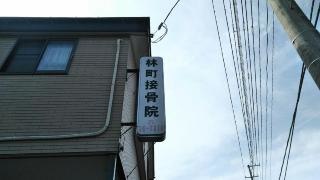 林町接骨院