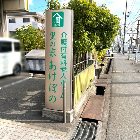 里の家あけぼの