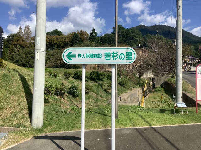若杉の里