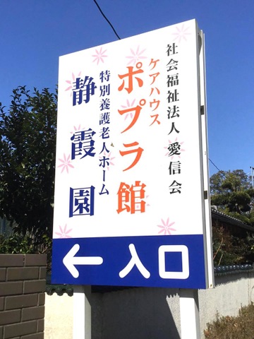 静霞園 看板