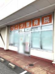 サニタ整骨院 君津中野店