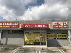 たいようはりきゅう整骨院・高来院