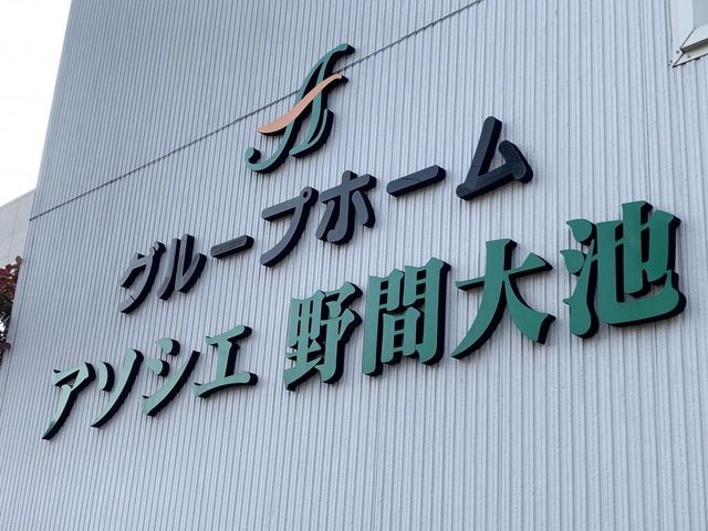 グループホーム　アソシエ野間大池