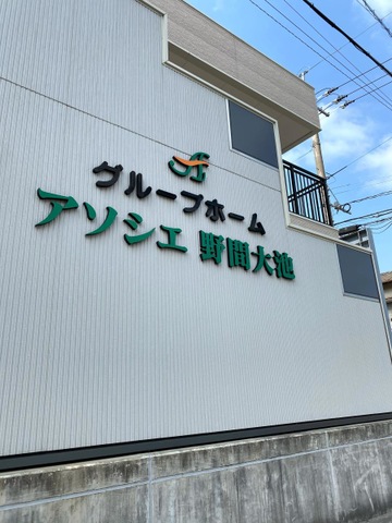 グループホーム　アソシエ野間大池 看板