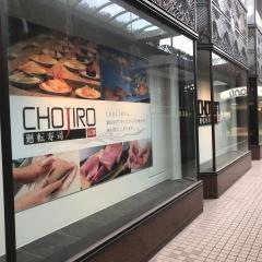 にぎり長次郎　京都アバンティ店