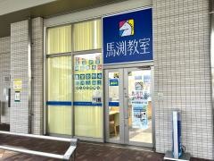 馬渕教室　ＪＲ尼崎校