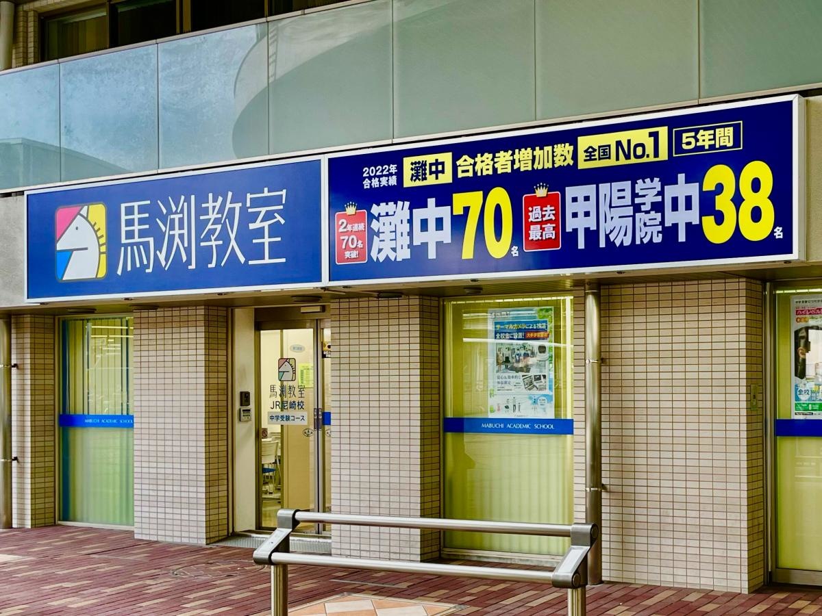 馬渕教室 ＪＲ尼崎校の外観