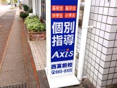 個別指導Ａｘｉｓ　西高前校