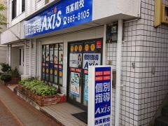 個別指導Ａｘｉｓ　西高前校