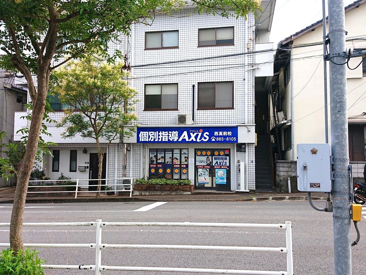 個別指導Axis 西高前校