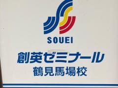 個別指導塾の創英ゼミナール　鶴見馬場校
