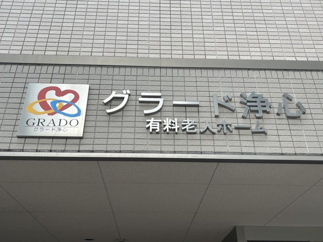 グラード浄心