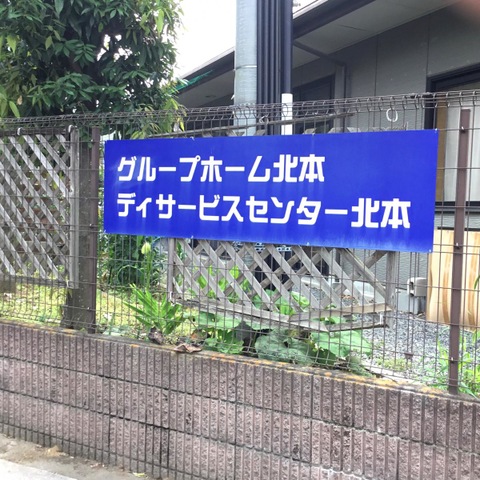 グループホーム北本 施設外観