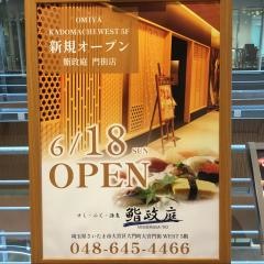 鮨政庭　門街店