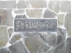 船越小学校