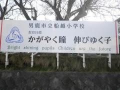 船越小学校