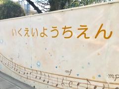 育英幼稚園