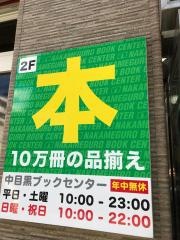 中目黒ブックセンター
