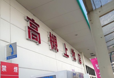 マーケットピア ホームセンターコーナン 高槻上牧店