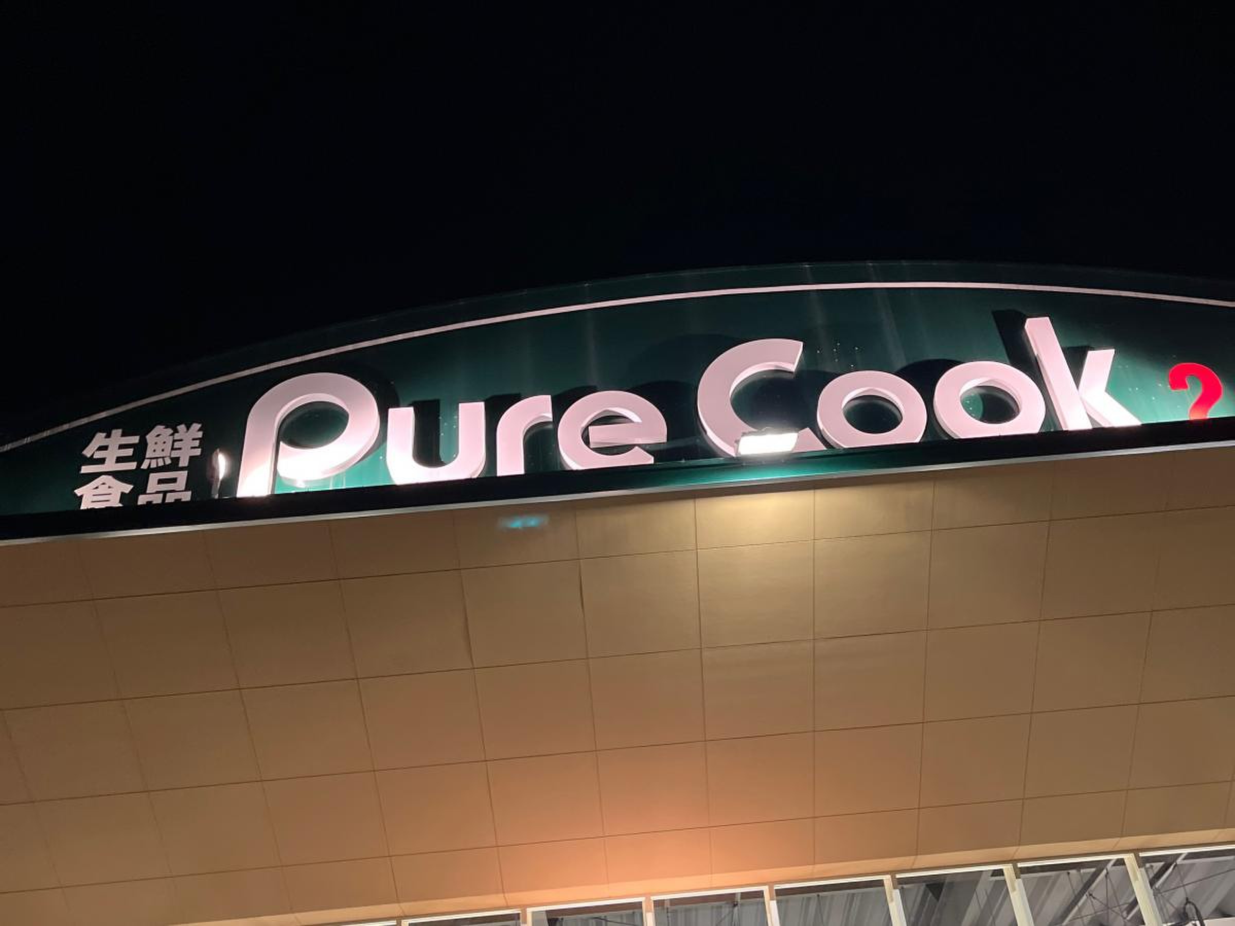 ピュアー クック 観音 店