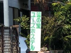 湯の里ユースホステル