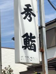 秀鮨