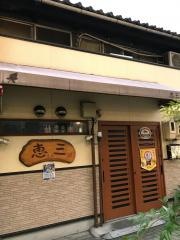 恵三