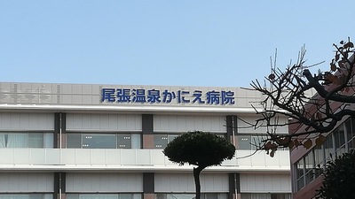 ドクターマップ 尾張温泉かにえ病院 海部郡蟹江町西之森