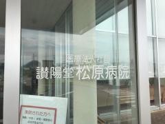 松原病院