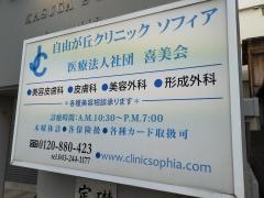 自由が丘クリニックソフィア